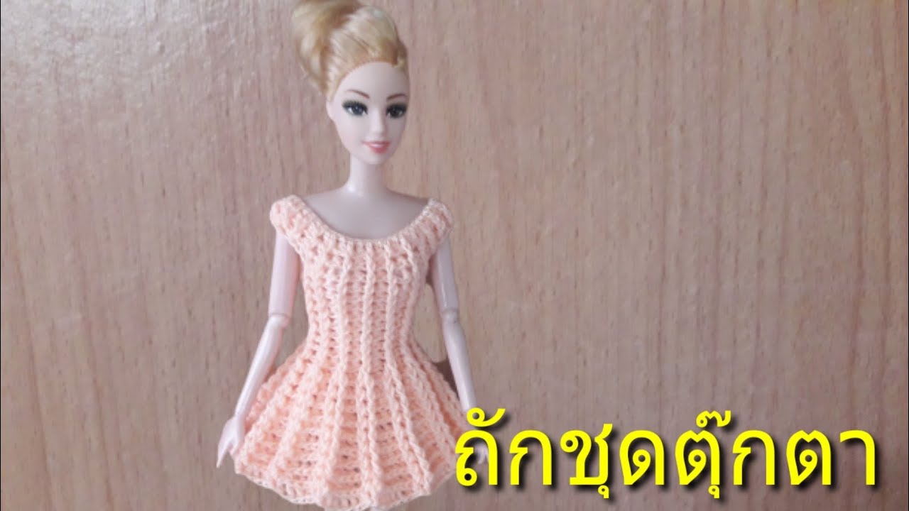 Howto Crochet  barbie dress#doll clothes,vestido en relive para barbie dress,ถักชุดตุ๊กตาแบบง่ายๆ#