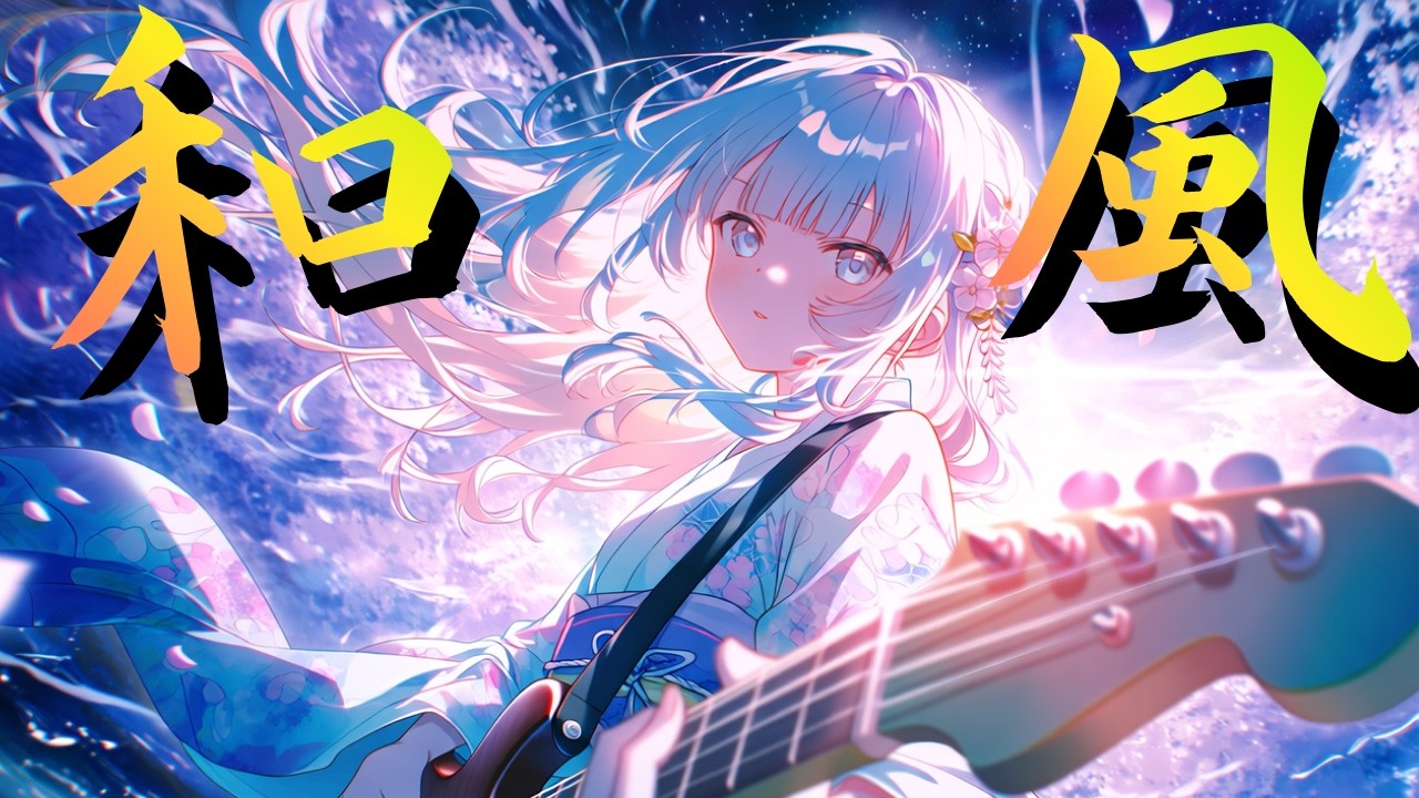 【Playlist】聴くとやる気がみなぎる和風ロック｜桜刃 cherryblossom｜作業・勉強・集中用BGM