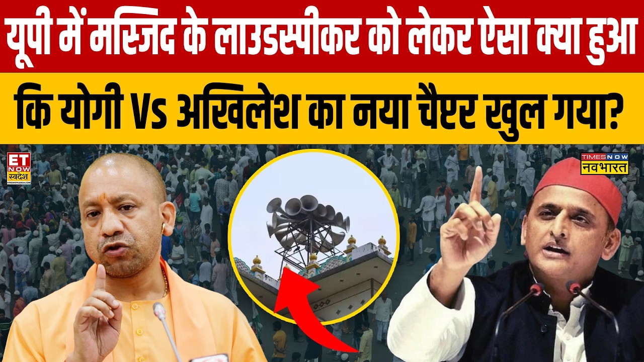 UP में Masjid के लाउडस्पीकर को लेकर ऐसा क्या हुआ कि Yogi Vs Akhilesh का नया चैप्टर खुल गया?