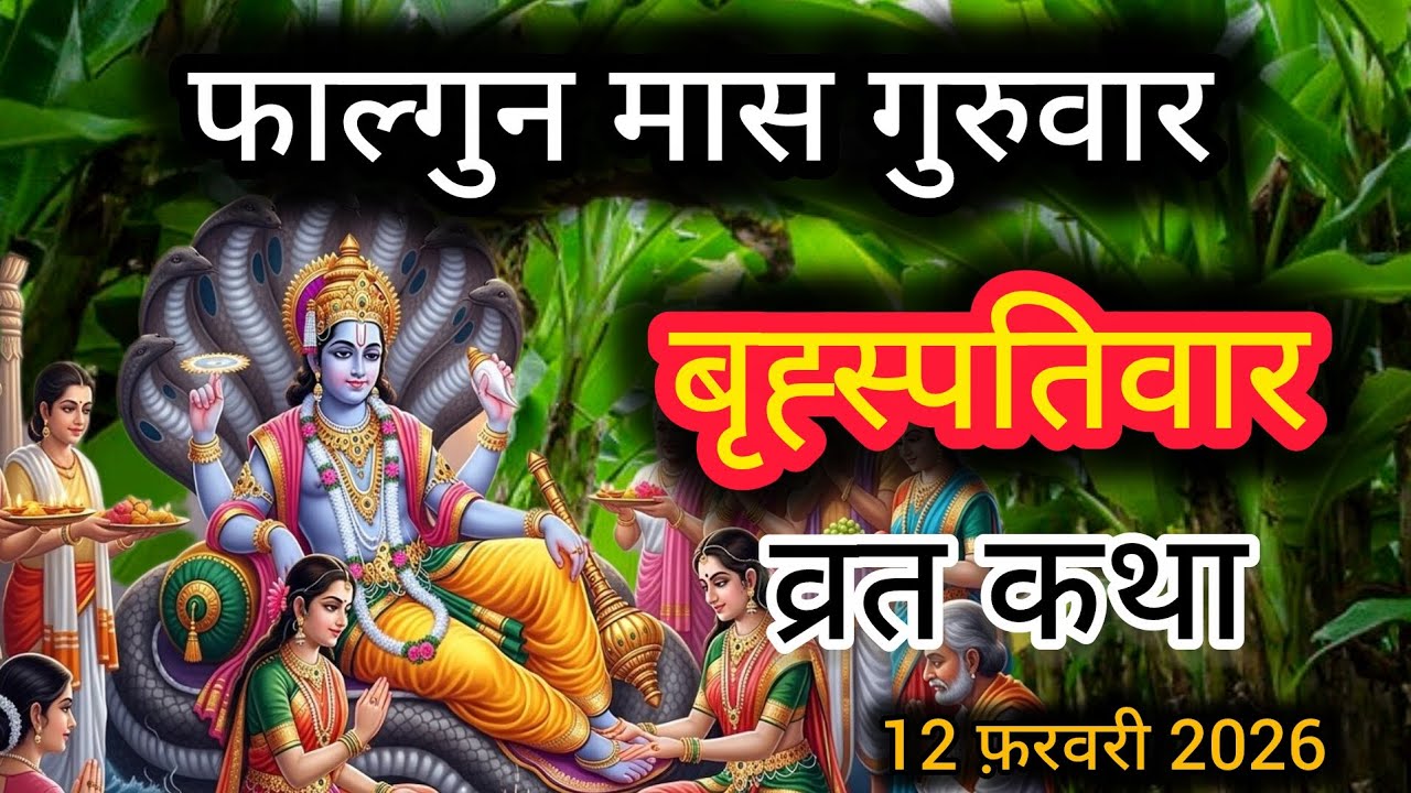 बृह्स्पतिवार व्रत कथा| गुरुवार व्रत कथा|brihspativar vrt katha| guruvar vrt katha| falgun maas katha
