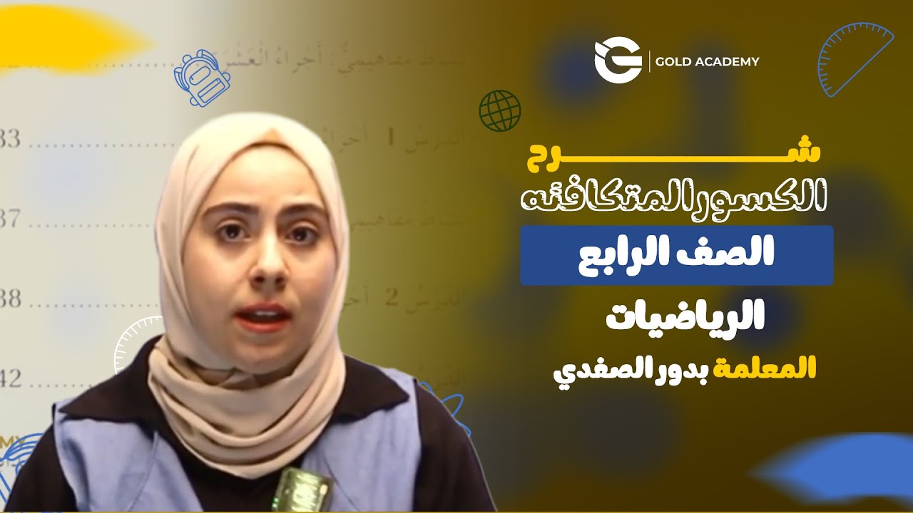 الكسور المتكافئه - الصف الرابع - الرياضيات - المعلمة بدور الصفدي