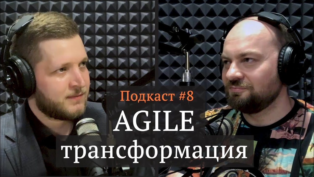 Agile-трансформация | Алексей Пименов, Иван Самолов | Подкаст #8