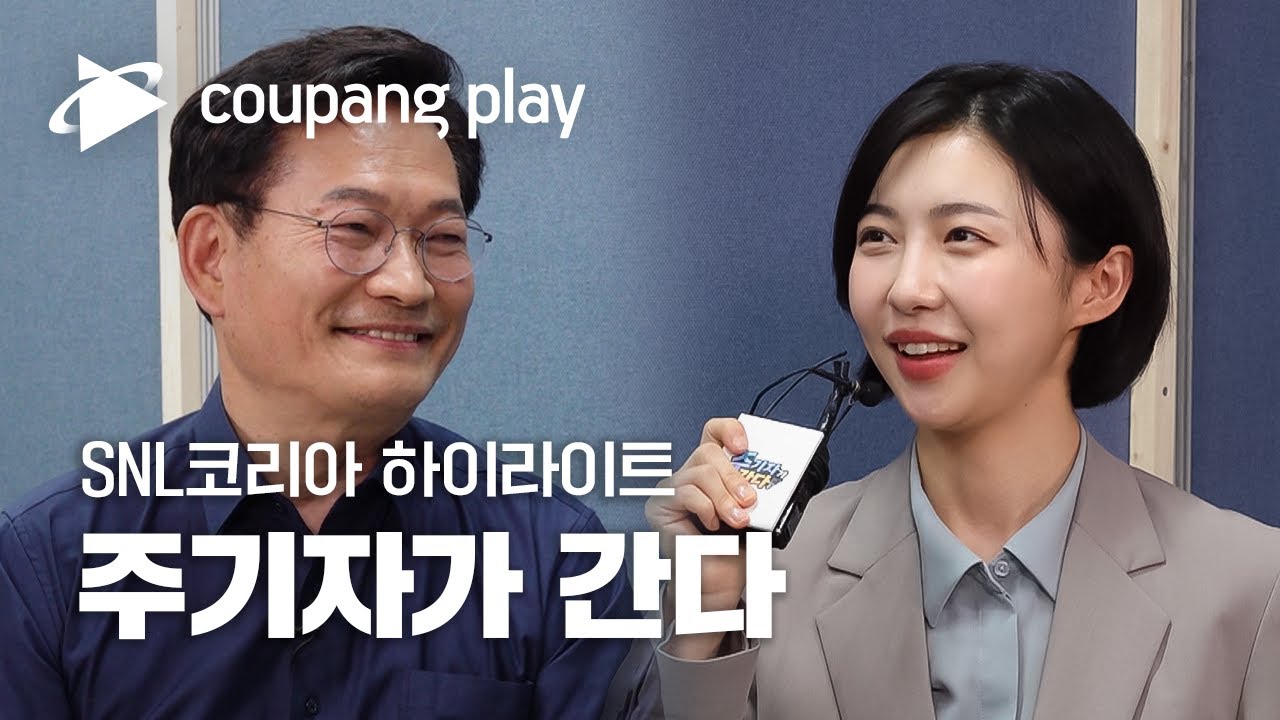 SNL 코리아 인턴 기자 주기자가 간다 하이라이트 | 송영길 서울시장 후보ㅣ쿠팡플레이 오리지널 | 쿠팡