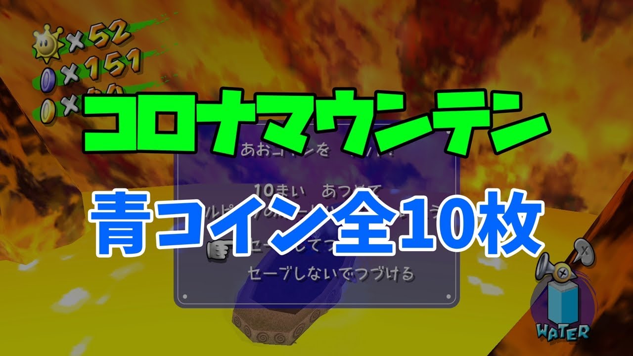 【スーパーマリオサンシャイン】コロナマウンテン「青コイン」全10枚の入手場所と入手方法【字幕解説＋プレイ動画】
