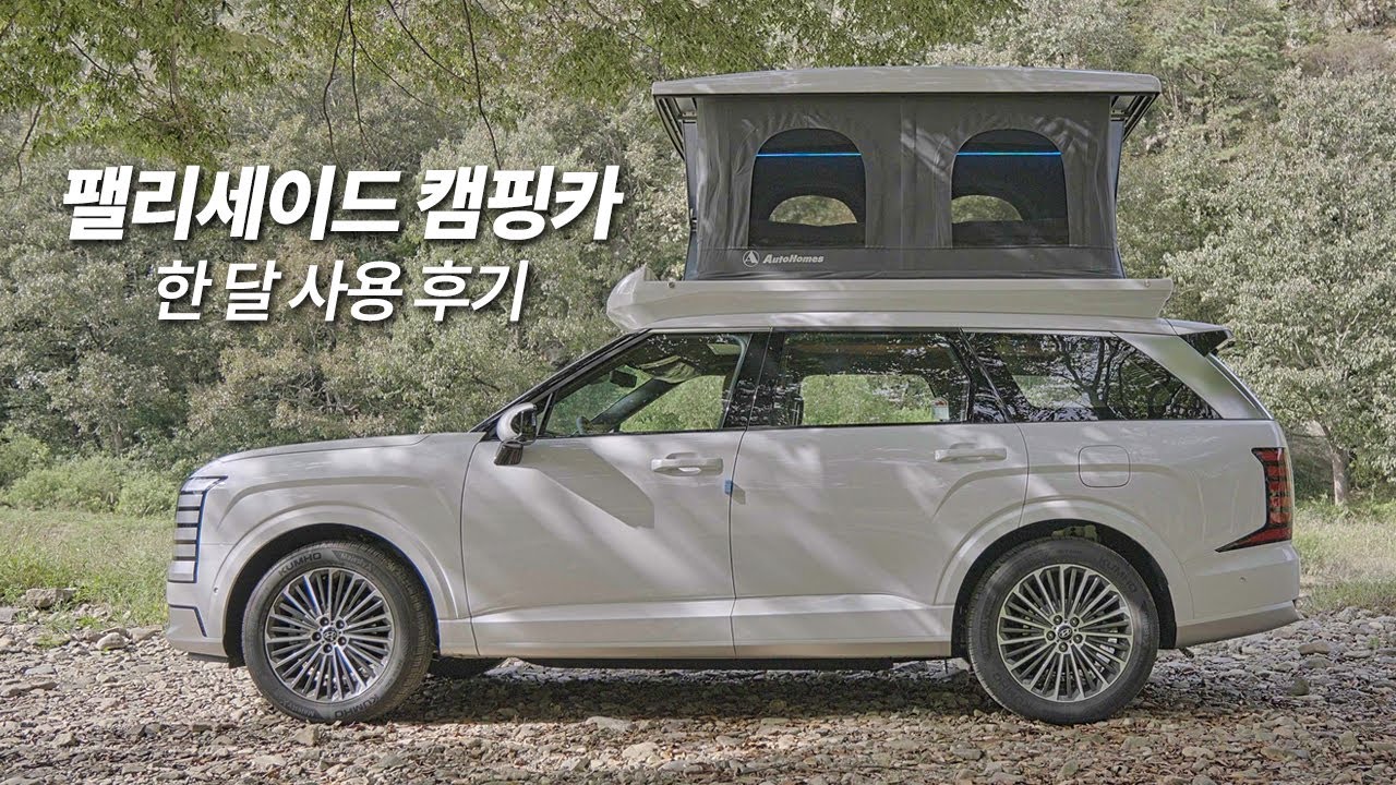 팰리세이드 2층 캠핑카, 한 달 사용 후기 / 오토홈스 큐브밴PL 장점과 단점 리뷰