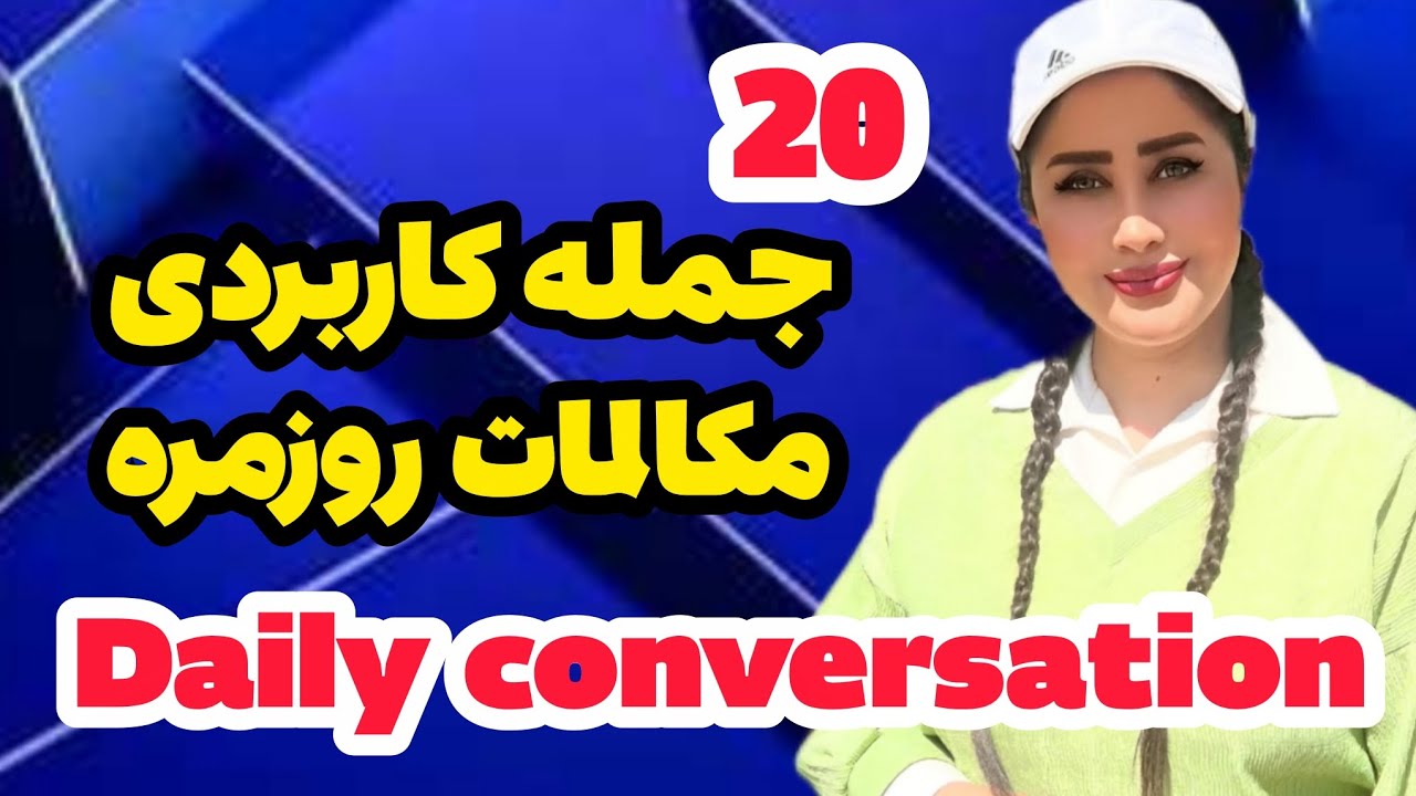 ۲۰ جمله کاربردی مکالمات روزمره 
