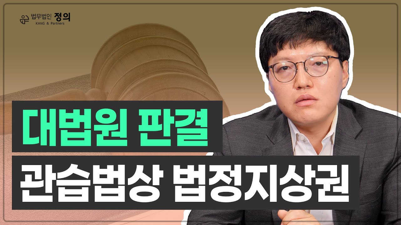 [대법원 판결] 토지와 건물 소유주가 다른 경우, 철거 특약 없는 한 '관습법상 법정지상권' 인정