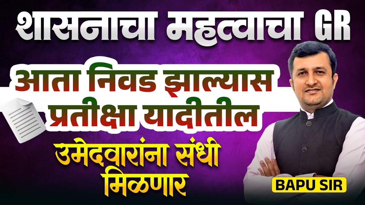 Saralseva Bharti | शासनाचा महत्वाचा GR | आता निवड झाल्यास प्रतीक्षा यादीतील उमेदवारांना संधी मिळणार
