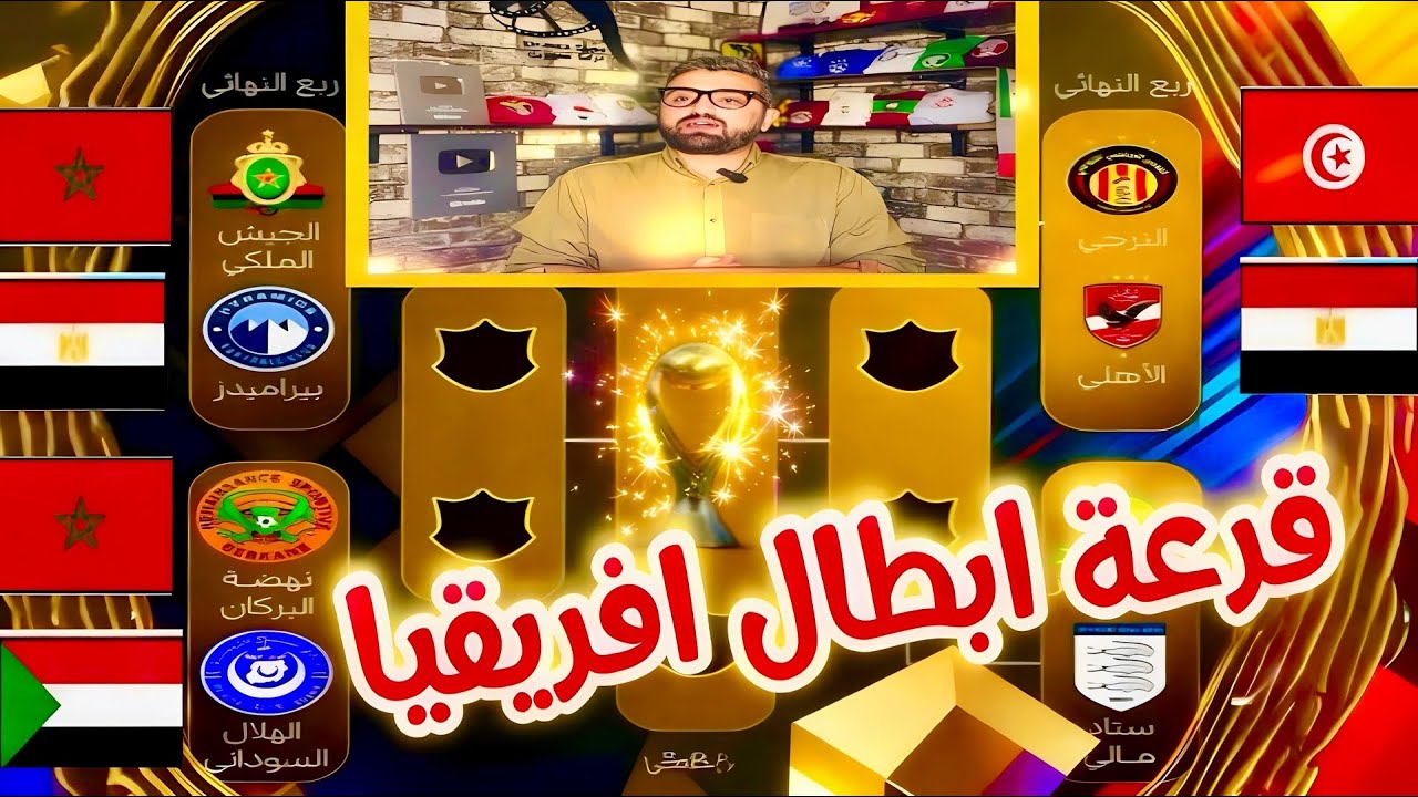 قرعة نارية في دوري أبطال إفريقيا | حسمت المتأهلين 🔥CAF 🏆