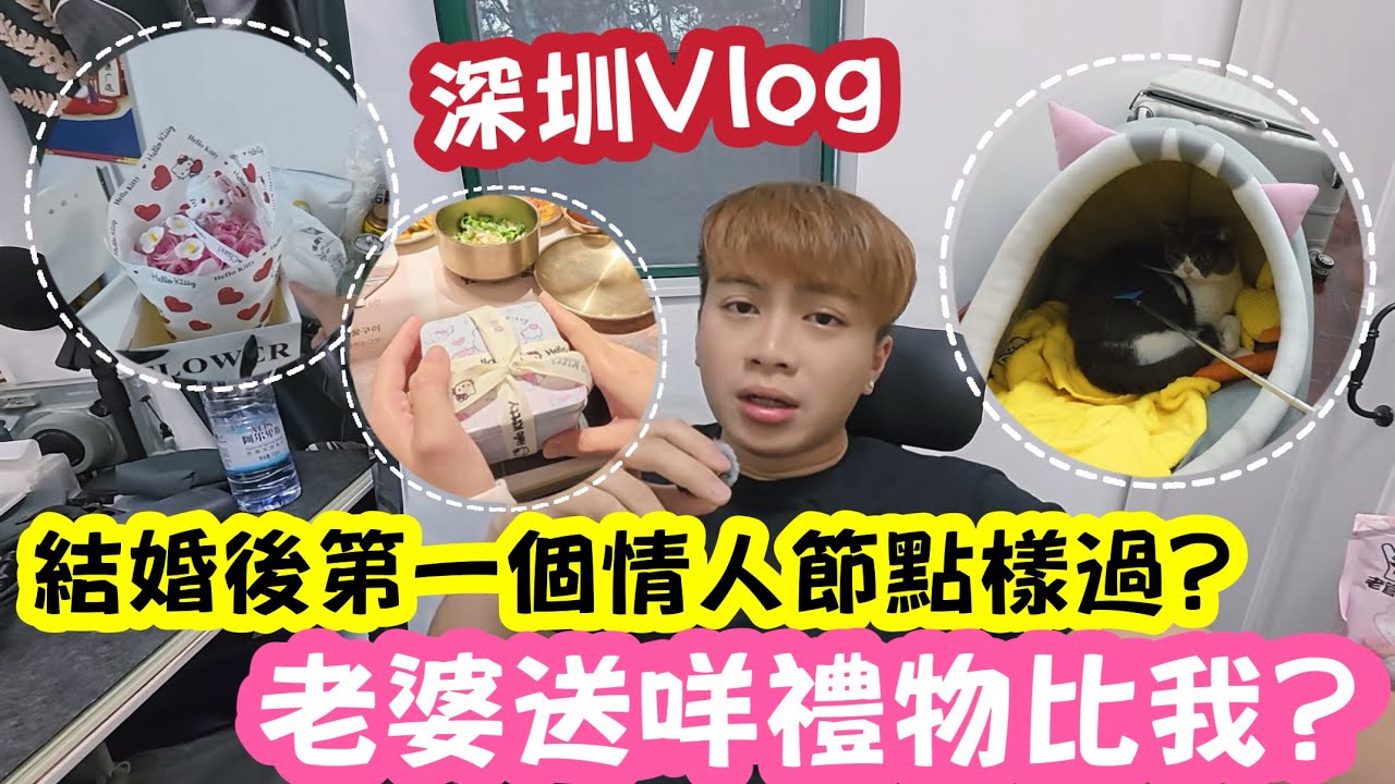 【深圳Vlog】結婚後第一個情人節點過？老婆送咩禮物比我？ | LEMON檸檬￼￼