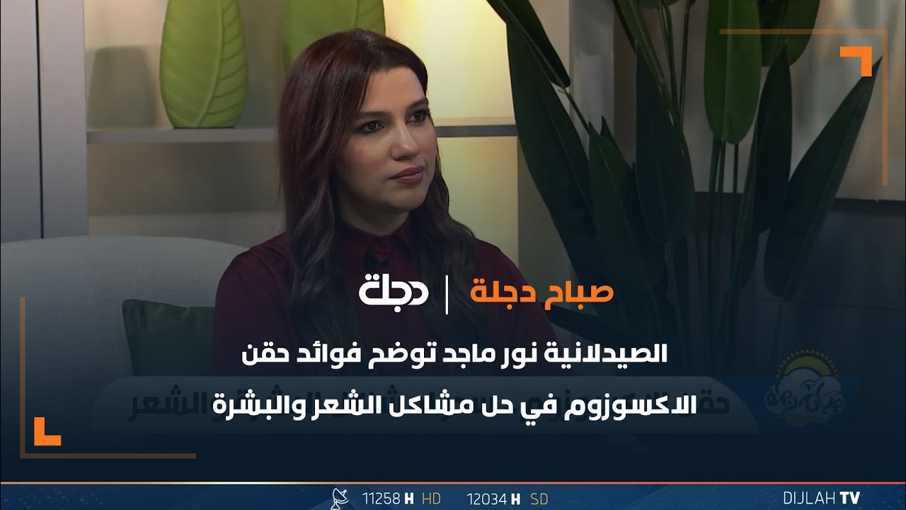 الصيدلانية نور ماجد توضح فوائد حقن الاكسوزوم في حل مشاكل الشعر والبشرة