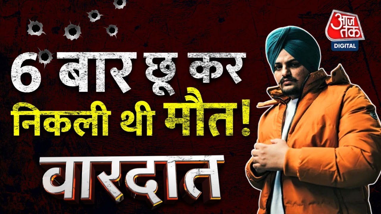Vardaat : Punjab Police | Siddhu Moose Wala Murder Case | Aaj Tak LIVE