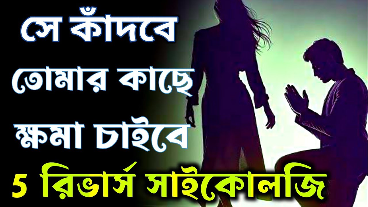 কারো জন্য কেঁদে থাকলে সেই তোমার কাছে কেঁদে ফিরে আসবে || Use 5 Reverse Psychology @ Road To Success||