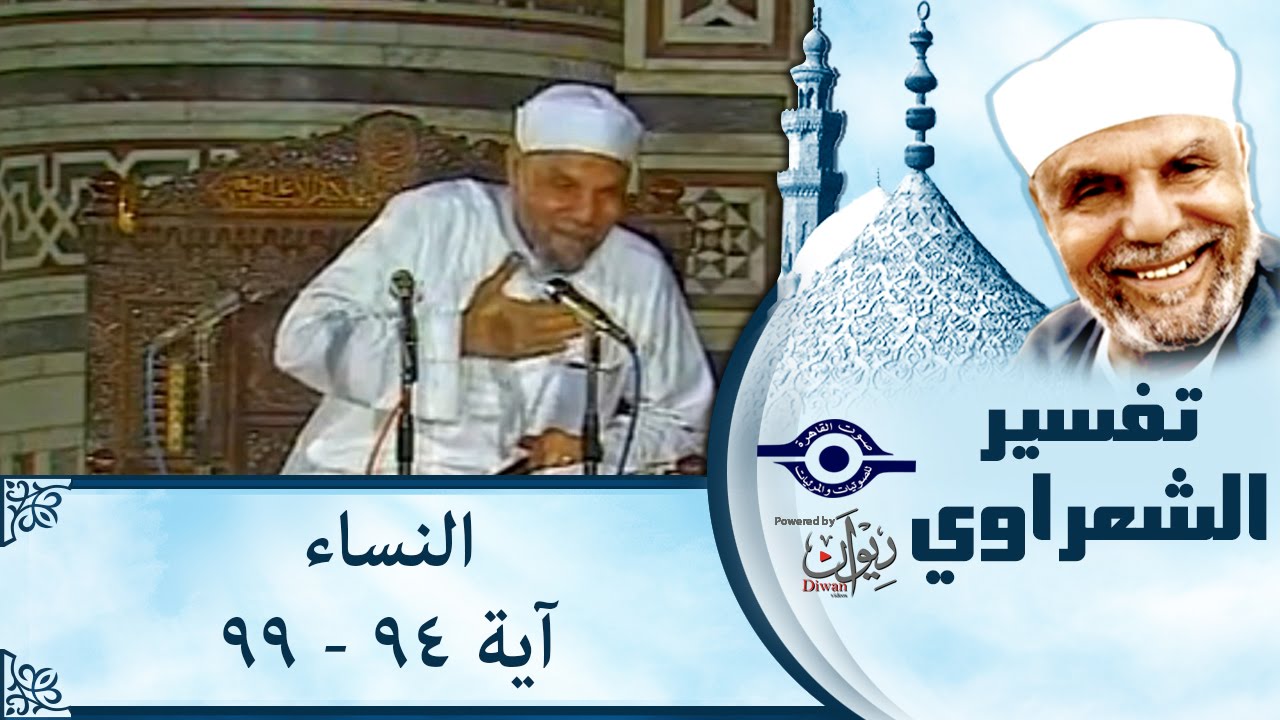 الشيخ الشعراوي |  تفسير سورة النساء، (آية ٩٤-٩٩)