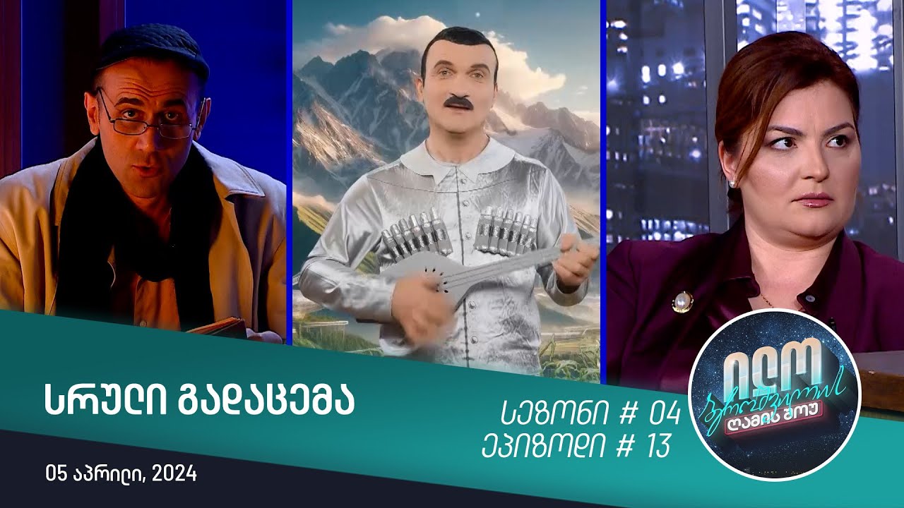 ილო ბეროშვილის ღამის შოუ - ეპიზოდი #13 | სეზონი #04