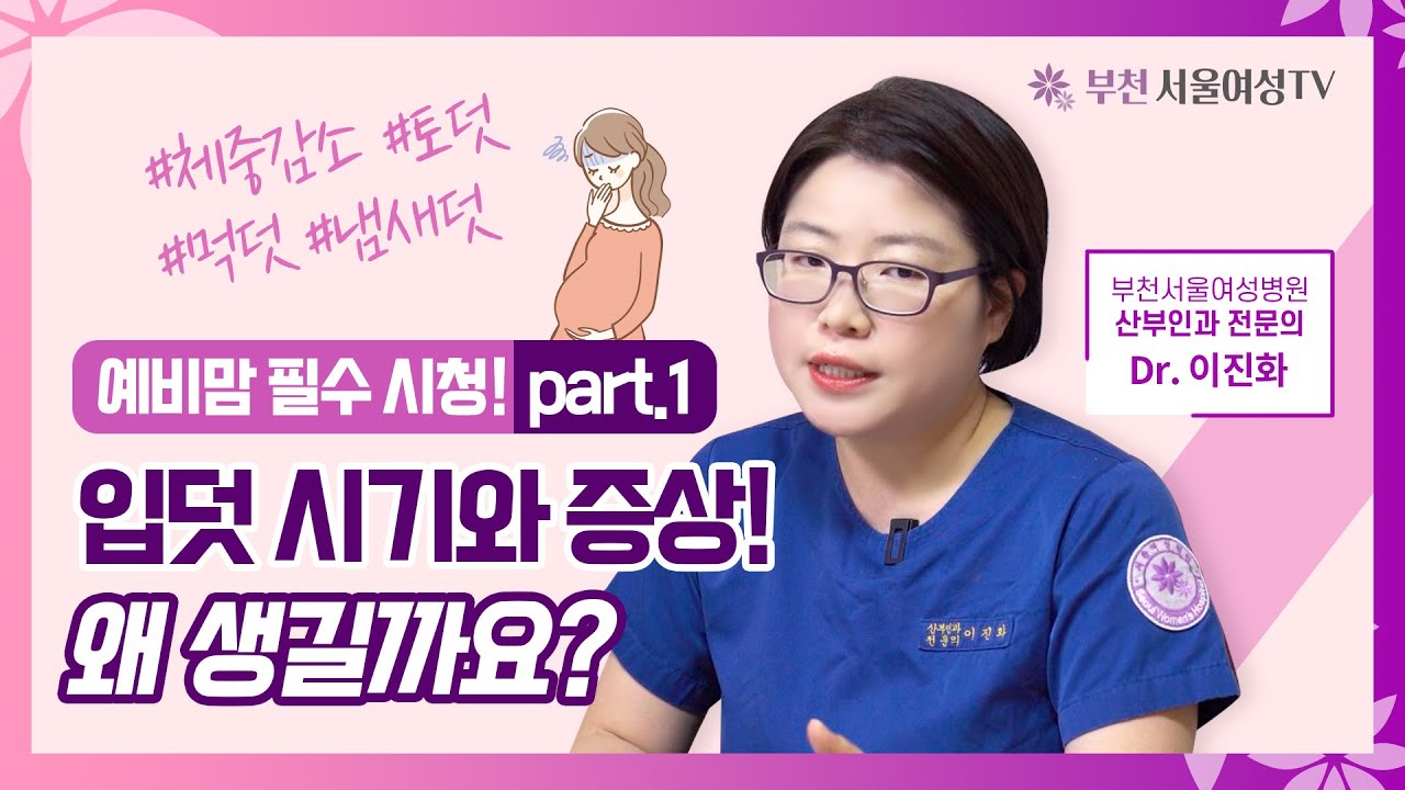 입덧 시기와 증상! 왜 생길까요? | 체중감소, 임신오조, 먹덧, 토덧, 냄새덧 part.1