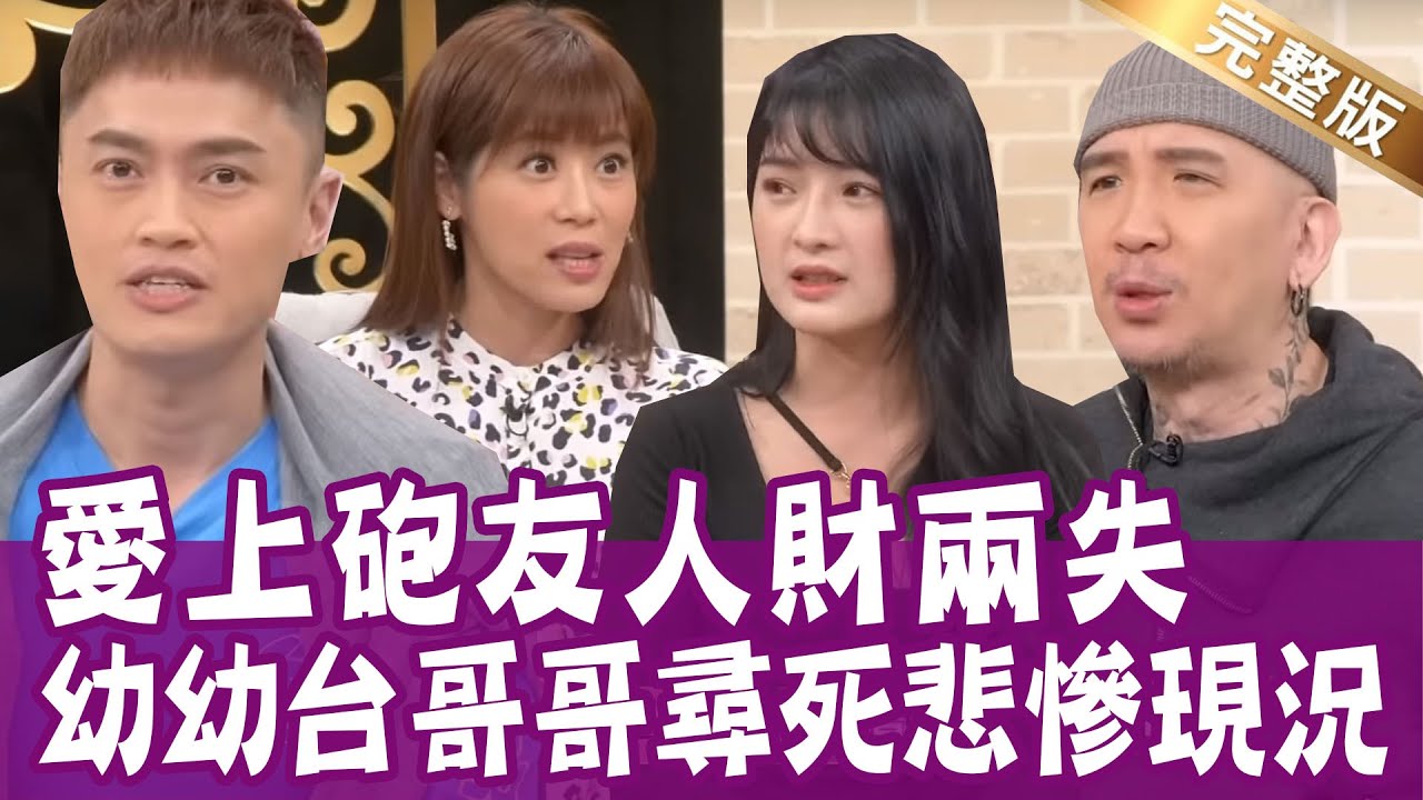 【完整版】七千萬被騙光！幼幼台哥哥尋死悲慘現況！愛上炮友琵琶女神人財兩失？三方詐騙警察無法可管？單身行不行（宋翊彰、李雨禧、H、高仁和）