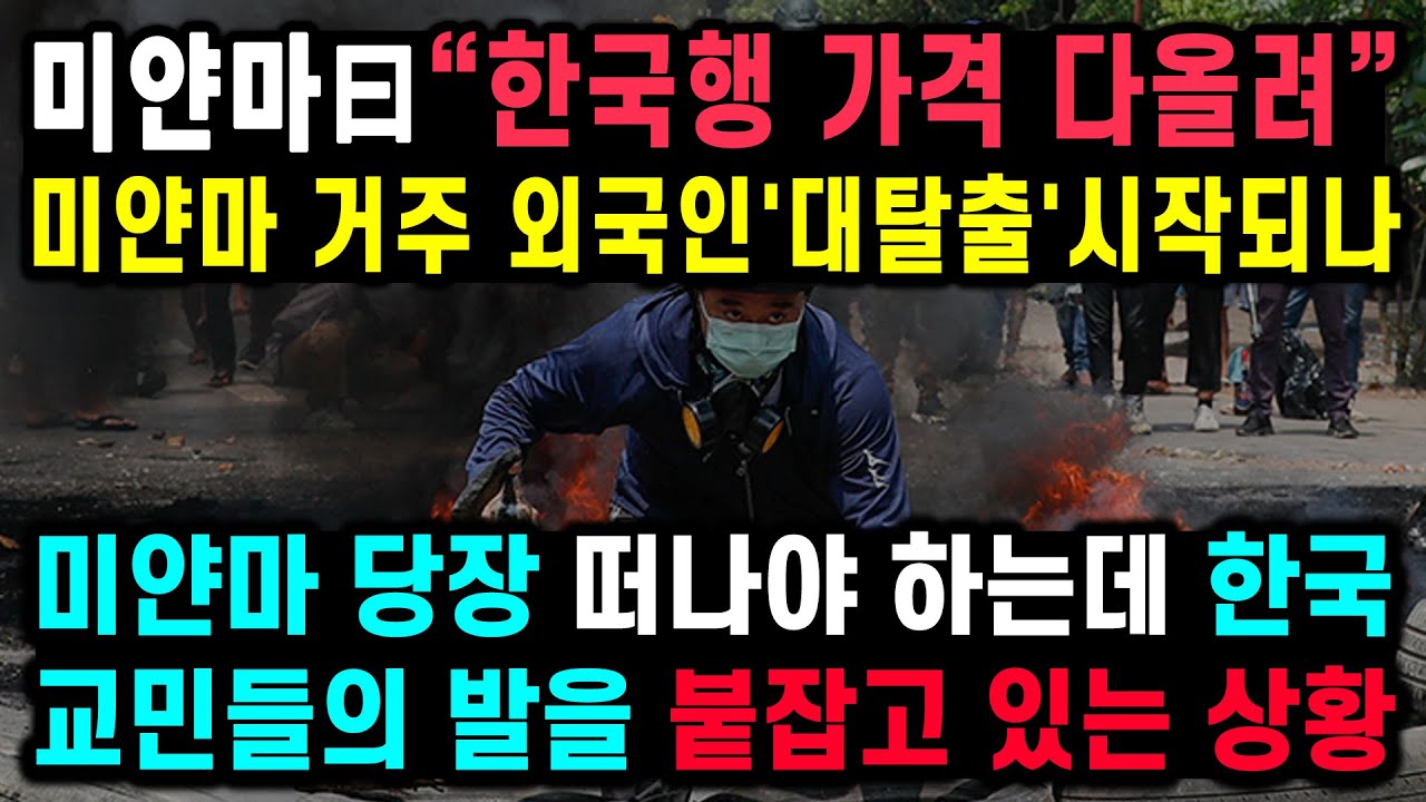 미얀마曰&ldquo;한국행 가격 다올려&rdquo; 미얀마 거주 외국인 '대탈출' 시작되나, 미얀마 당장 떠나야 하는데 한국 교민들의 발을 붙잡고 있는 상황