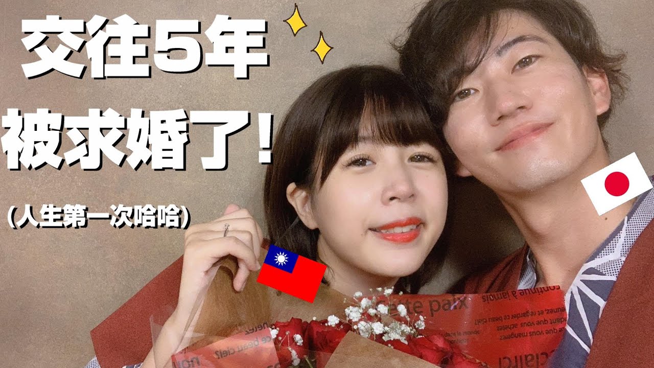 我被求婚了...💍😭終於要邁入人生的下一個階段❤️