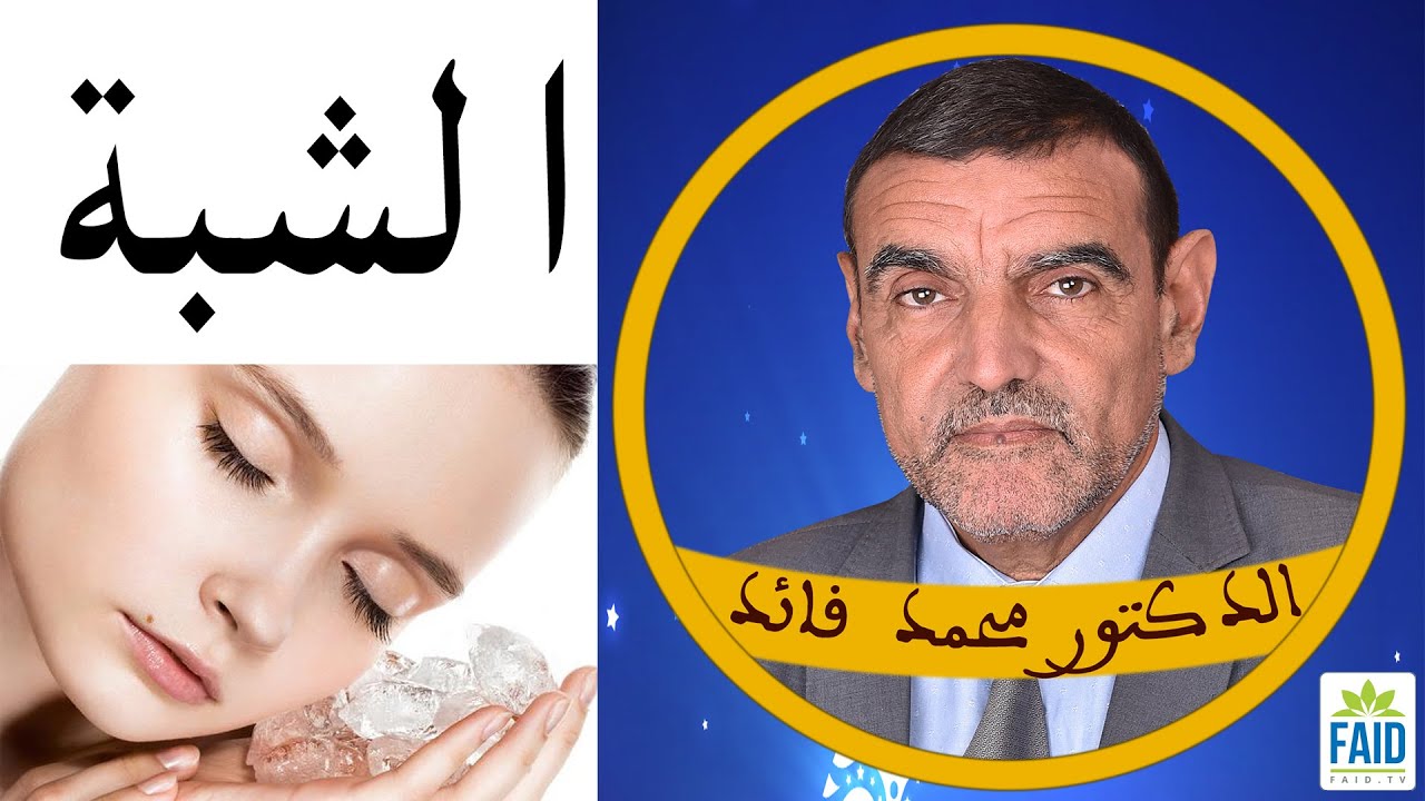 كثير من الناس يسألونني عن دور حجر الشب ومنافعه | الدكتور الفايد