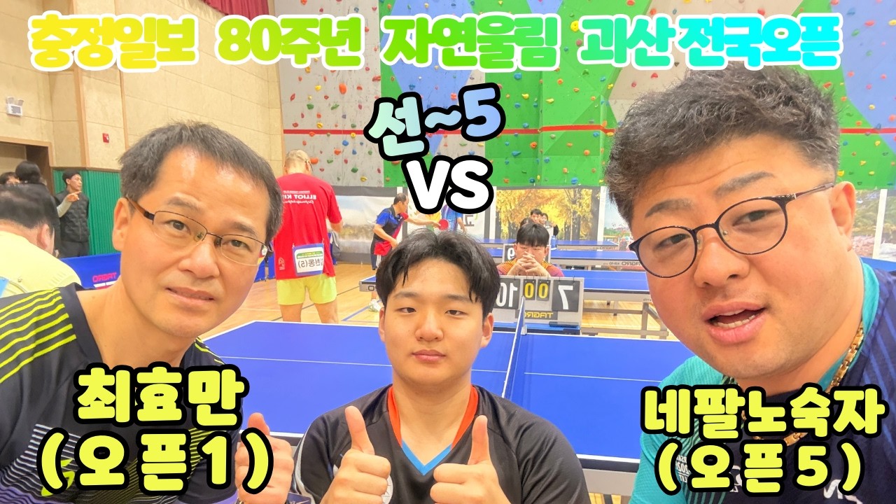 충정일보 80주년 자연울림 괴산 전국오픈 탁구대회  네팔노숙자 오픈5 VS 최효만 오픈1