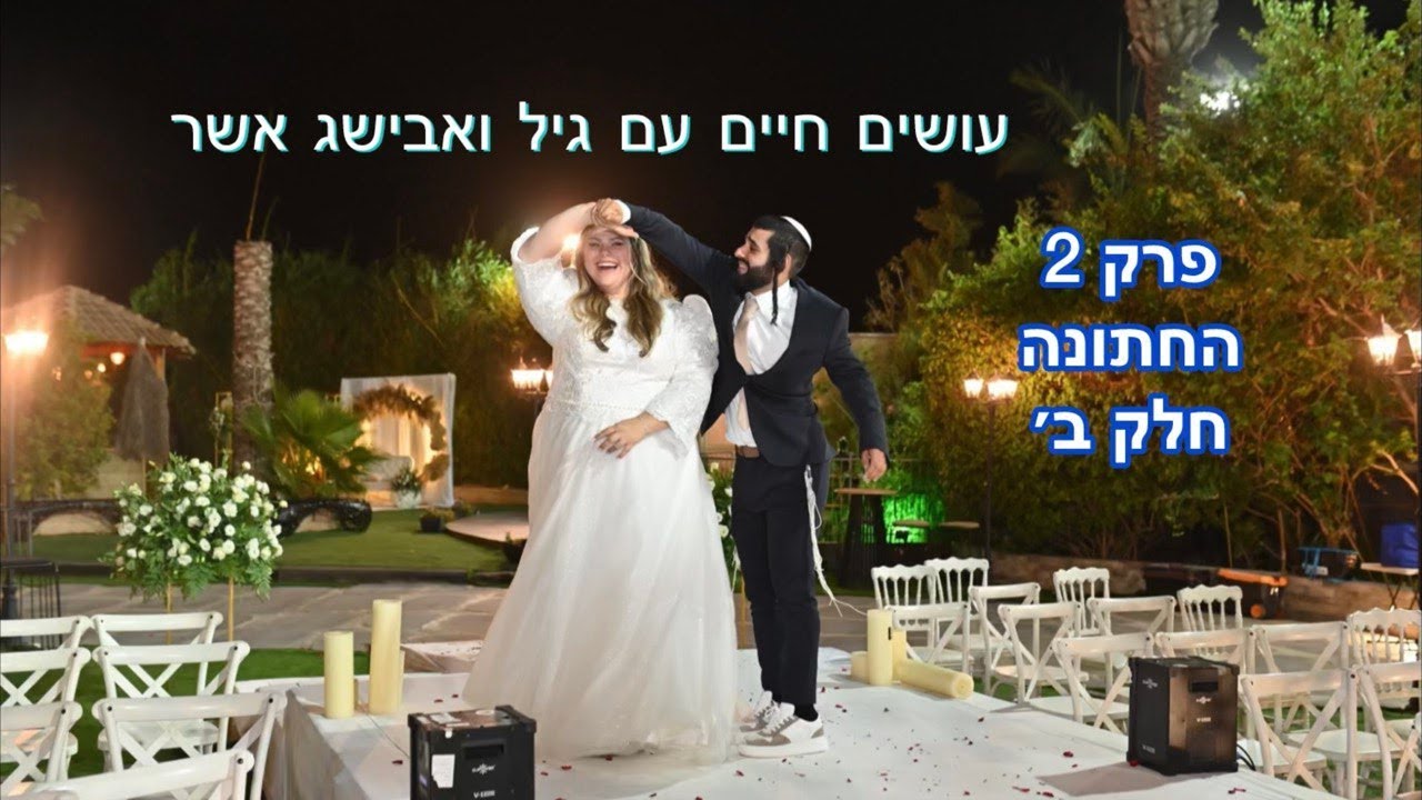 עושים חיים עם גיל ואבישג אשר| פרק 2 - החתונה ב' 👰🤵