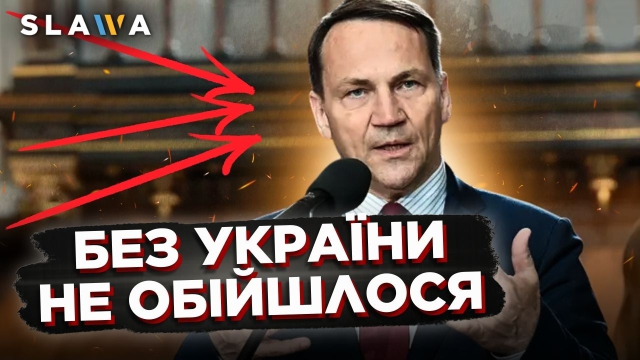 Ви тільки послухайте цю заяву СІКОРСЬКОГО в Сеймі Польщі. Мова зайшла і про Україну