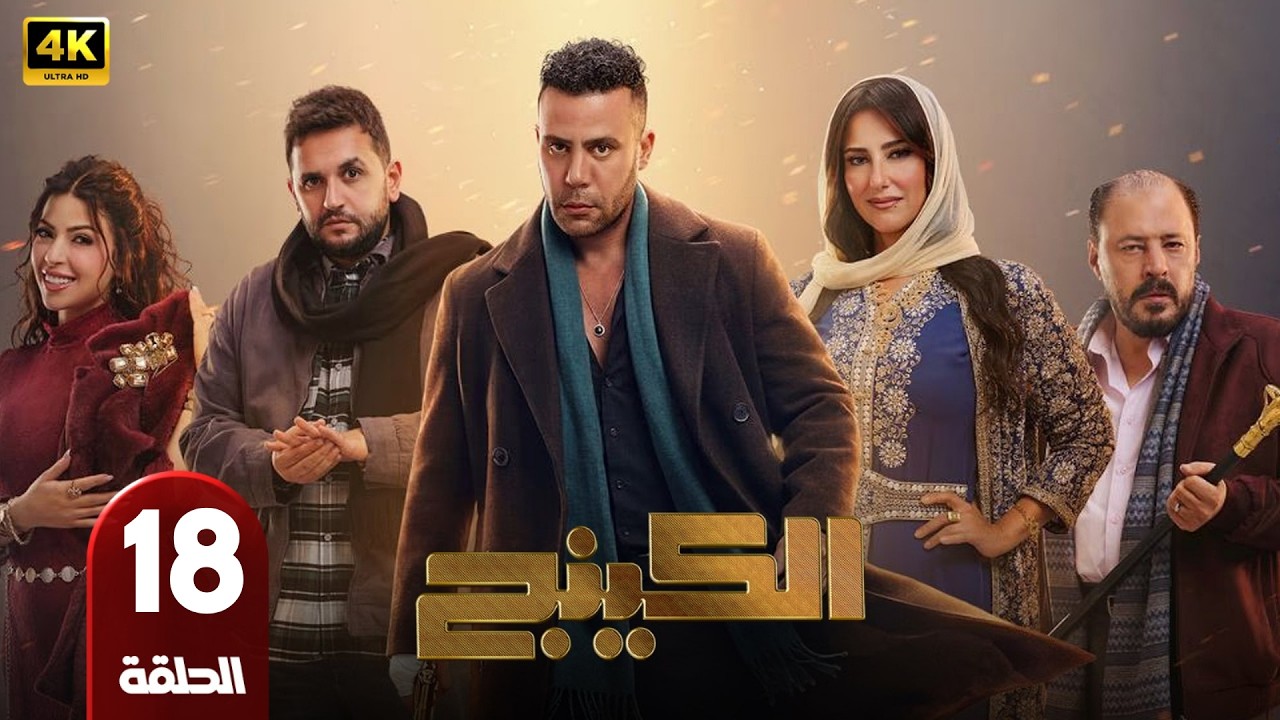 الحلقة 18 | مسلسل الكينج | بطولة محمد امام و ميرنا جميل | رمضان 2026