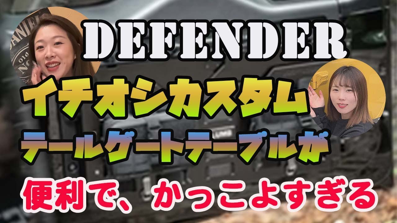 【DEFENDERカスタムパーツ】かっこいいだけじゃない、耐久性も抜群！！