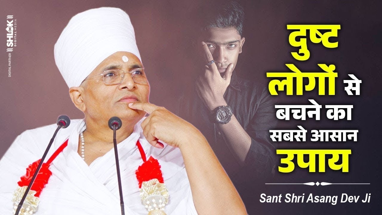 दुष्ट लोगो से बचने का सबसे आसान उपाय ! Dusht Logo Se Bachne Ka Sabse Asan Upay.