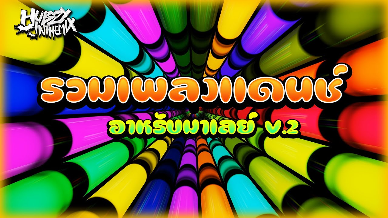 #เบสเเน่นๆ รวมเพลงแดนซ์ อาหรับมาเลย์ V.2 | DJ-HUBZY Official