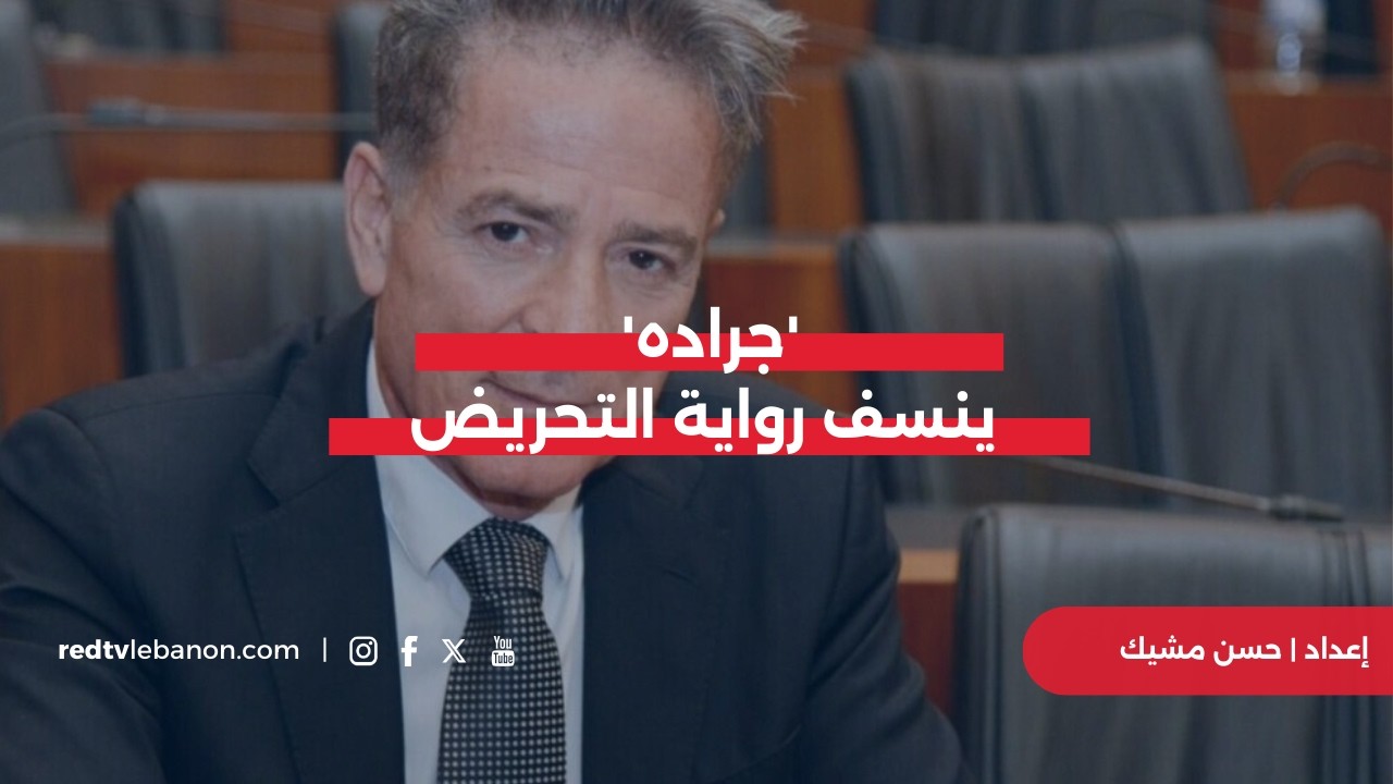 'جراده' ينسف رواية التحريض