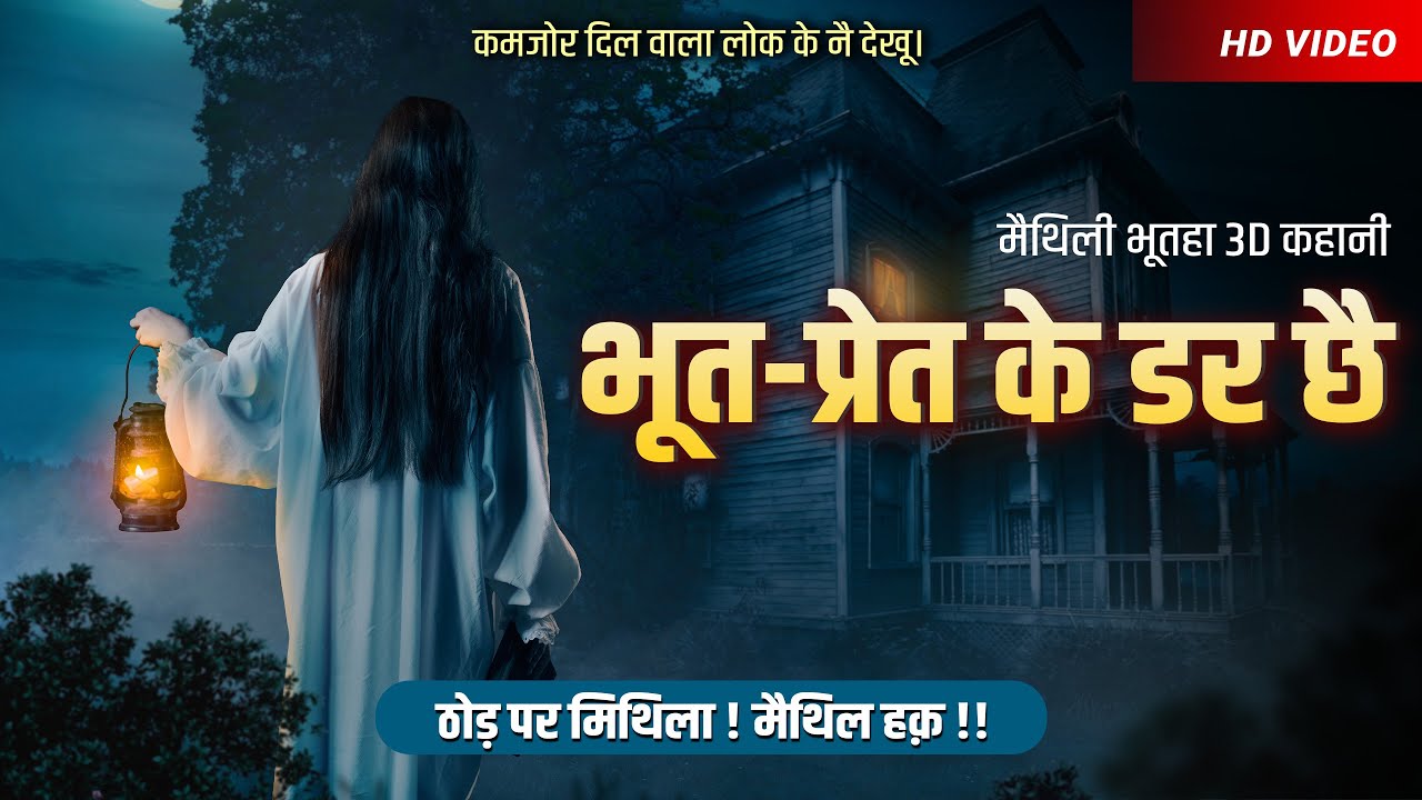 Maithili Video EP:01 | Sharapit Mahal | Maithili Cartoon | Maithili Horror Video | Maithili Kahani