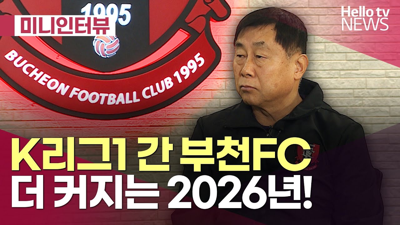 [미니인터뷰] K리그1 간 부천FC…더 커지는 2026년! - 김성남 부천FC 단장 ㅣ#헬로tv뉴스