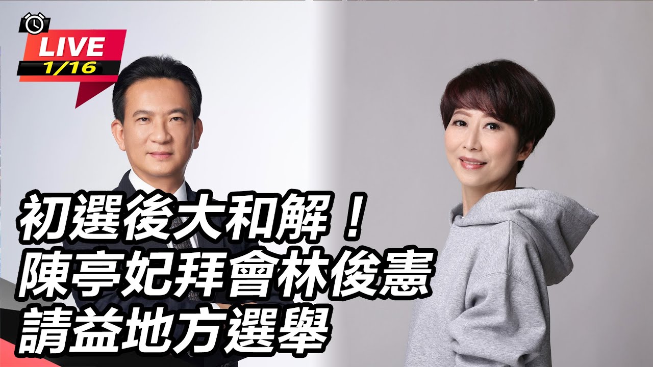 【直播完整版】初選後大和解！陳亭妃拜會林俊憲請益地方選舉