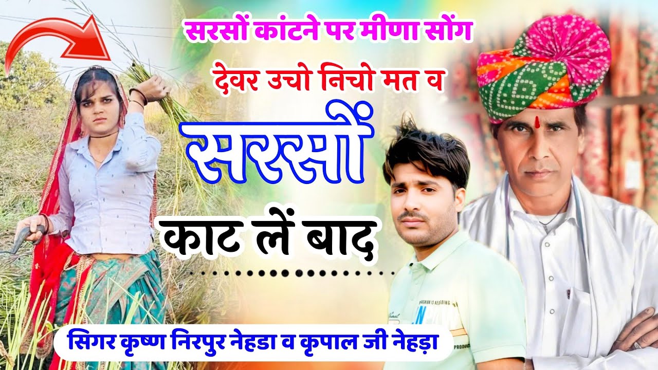 Love Story Meena Song 🪴 कृष्ण निरपुर नेहडा 💰 कृपाल जी नेहड़ा 💯 देवर उचो निचो मत व सरसों काट लें बाद
