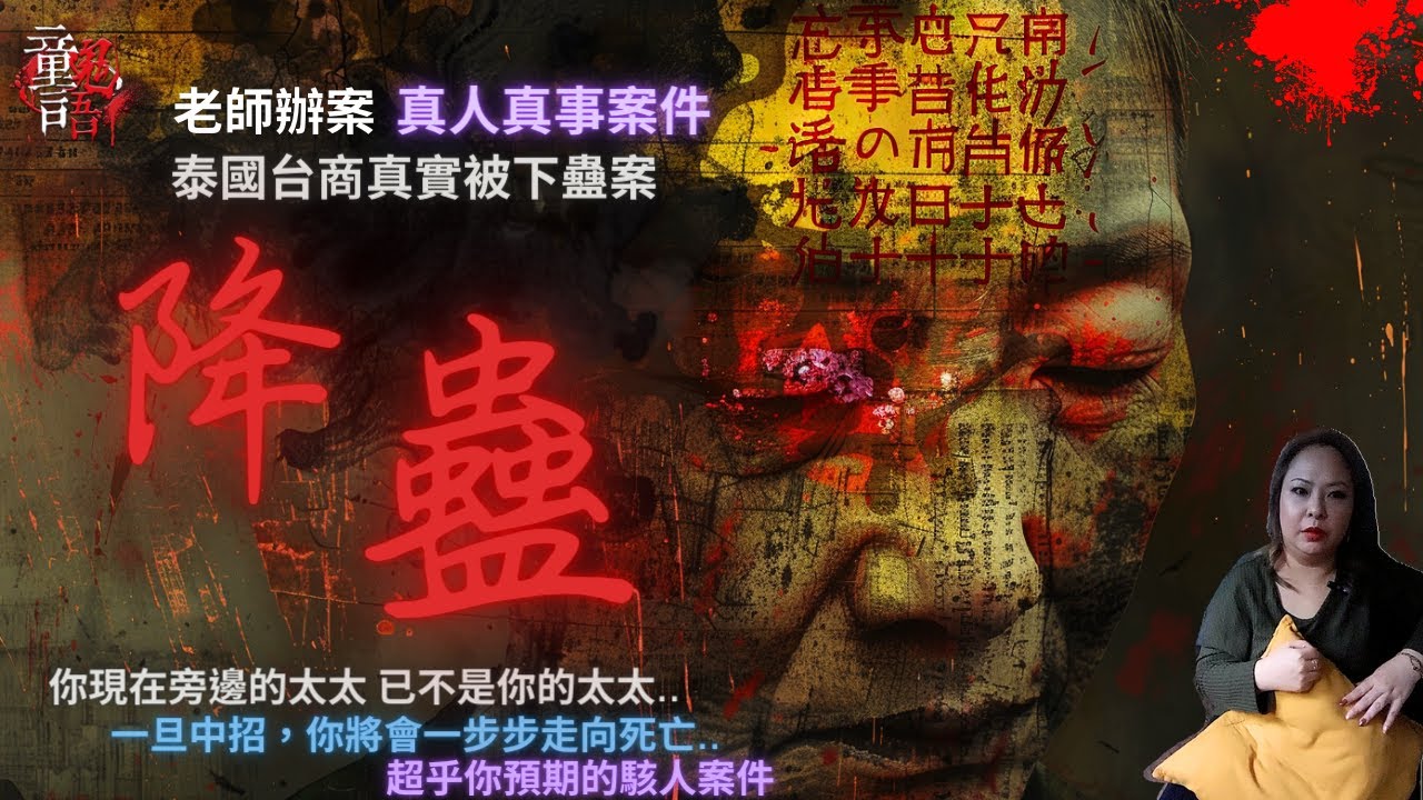 泰國台商全家被「下降蠱」報復！連枕邊妻都被換成「祂」 老師辦案 過程&結局 恐怖靈異故事 真實靈異故事 童言鬼語 童仙姑 童童 鬼 鬼故事 泰國下降頭 下蠱