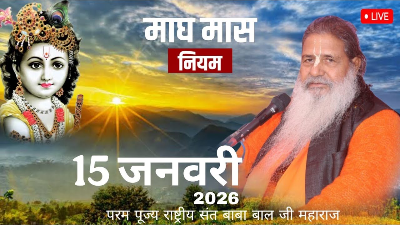 Day-2 Mahatamay Katha माघ मास कथा | Baba Bal Ji Maharaj |15-jan-2026 | #brahmgyantv