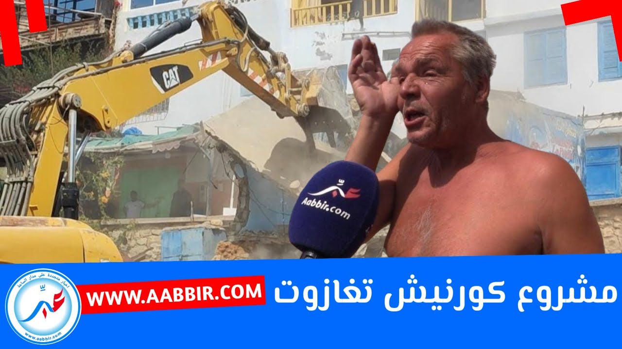 عملية الهدم تشمل فقط اربع بنايات إستعدادا لإطلاق  الشطر التاني من مشروع كورنيش تغازوت