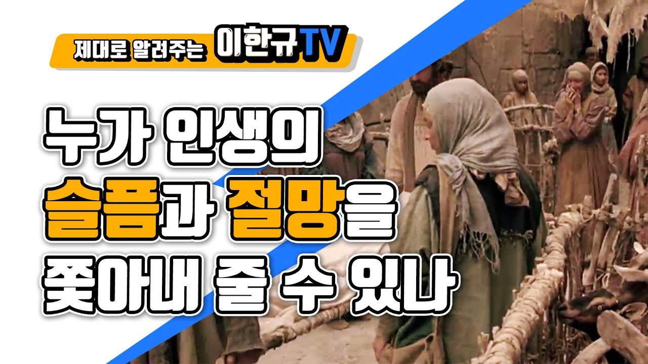 [인생과 하나님] 누가 인생의 슬픔과 절망을 쫓아내 줄 수 있나