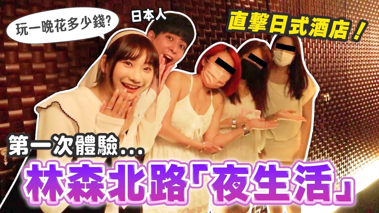 跟日本人玩一整晚林森北路「日式酒店」❤️調查華燈初上怎麼賣曖昧呢..？｜愛莉莎莎Alisasa