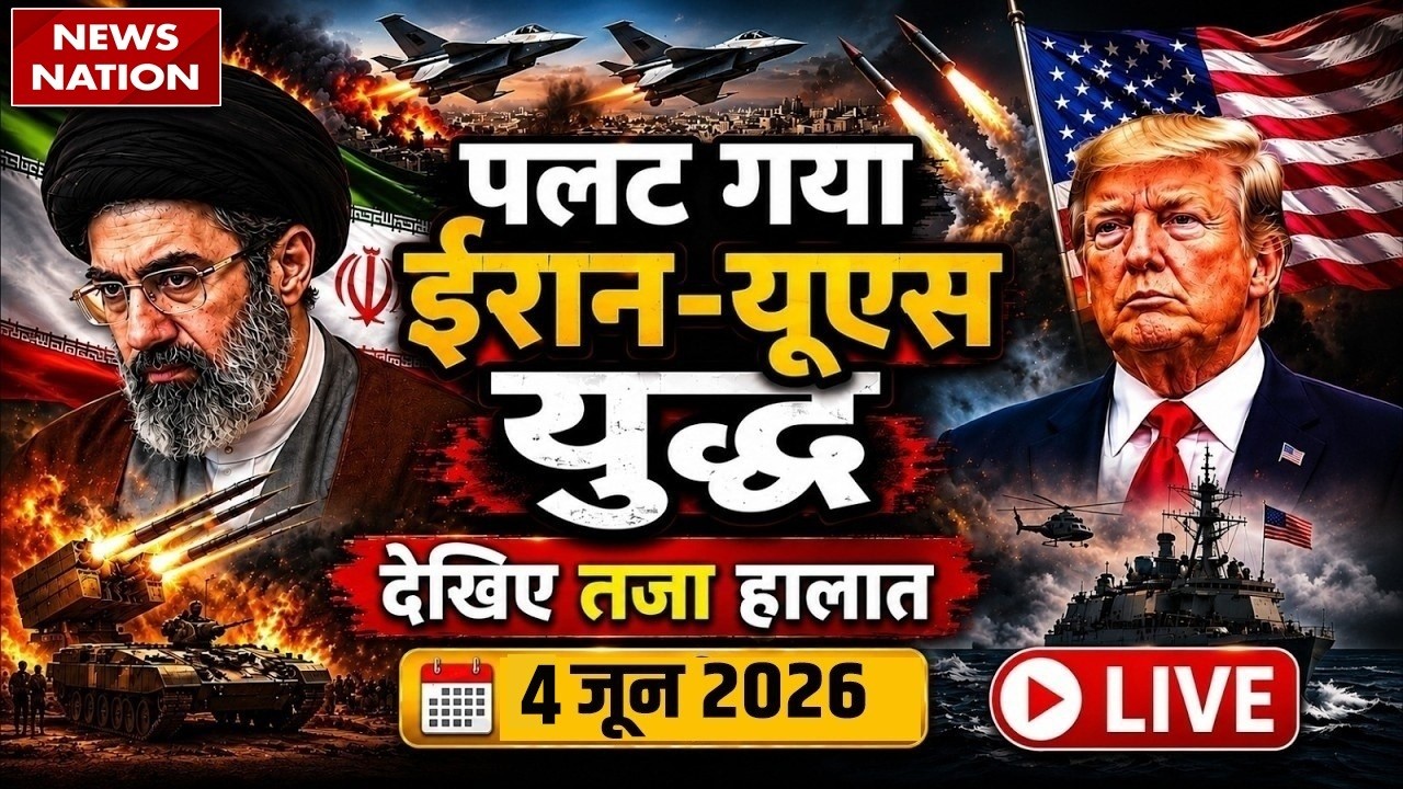 Iran Vs America- Israel War Live Update: युद्ध के ताजा हालात | 4 June | Trump Vs Mojtaba | Hormuz
