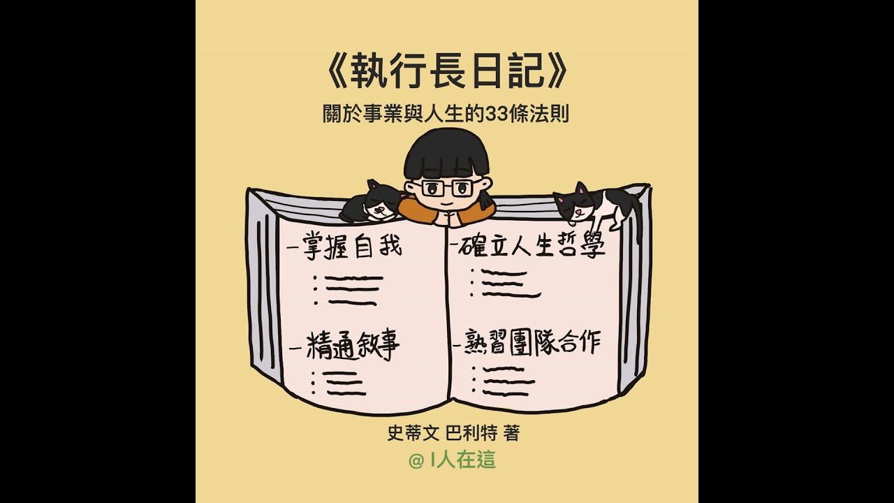 EP4《執行長日記》關於事業與人生的33條法則