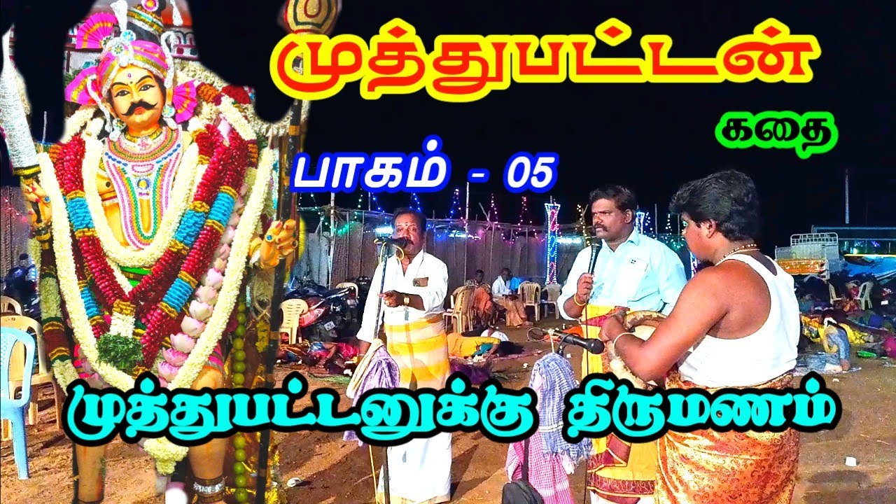 முத்துப்பட்டனுக்கு திருமணம் கும்மி பாட்டு முத்துப்பட்டன் கதை பாகம் ஐந்து
