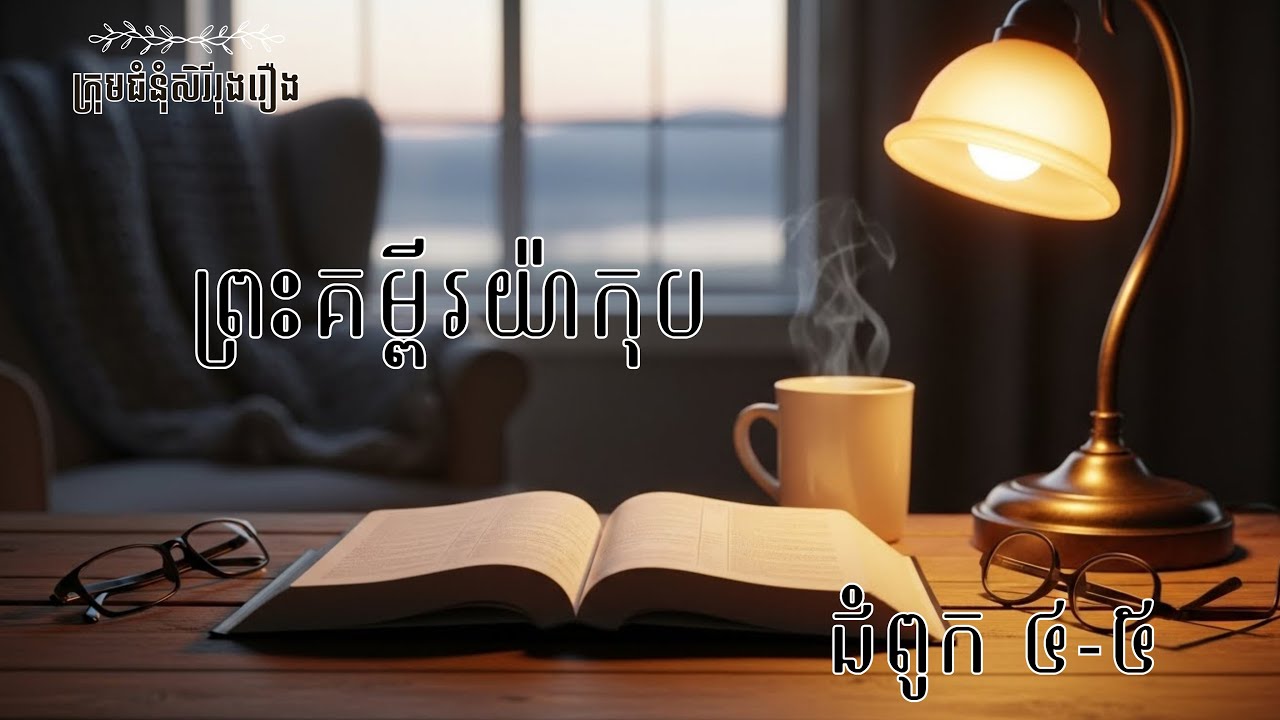 ព្រះគម្ពីរយ៉ាកុប​ ជំពូក 4-5