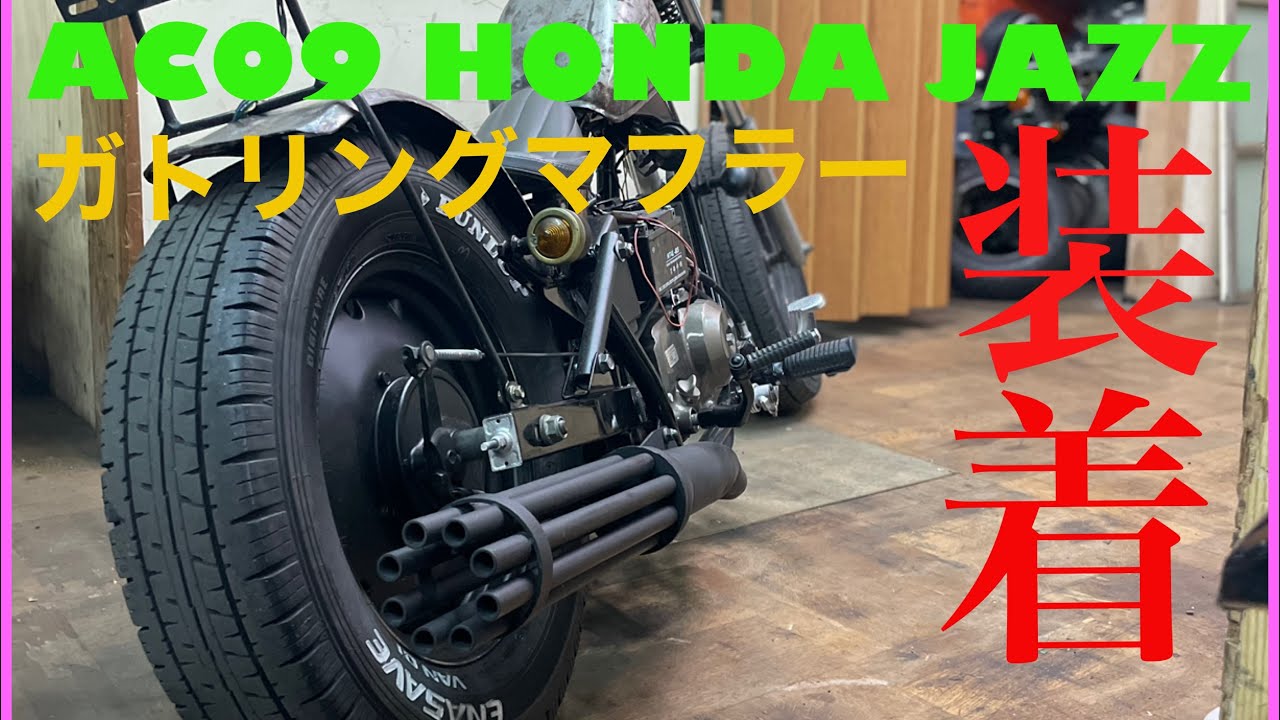 【AC09⓭】HONDA太足JAZZ　自作ガトリングマフラー製作！ホンダ　ジャズ