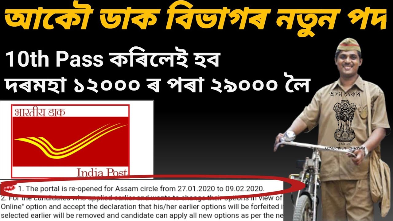 Assam Post office recruitment 2020|Assam postal circle recruitment 2020|Assam postal gds recruitment