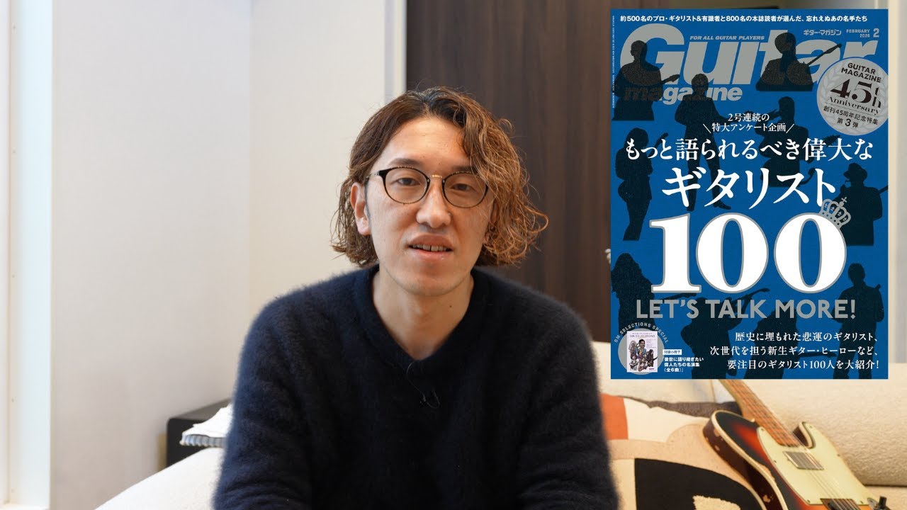【もっと語られるべき偉大なギタリスト100】ギターマガジン創刊45周年記念特集 で5人を選びました　前編