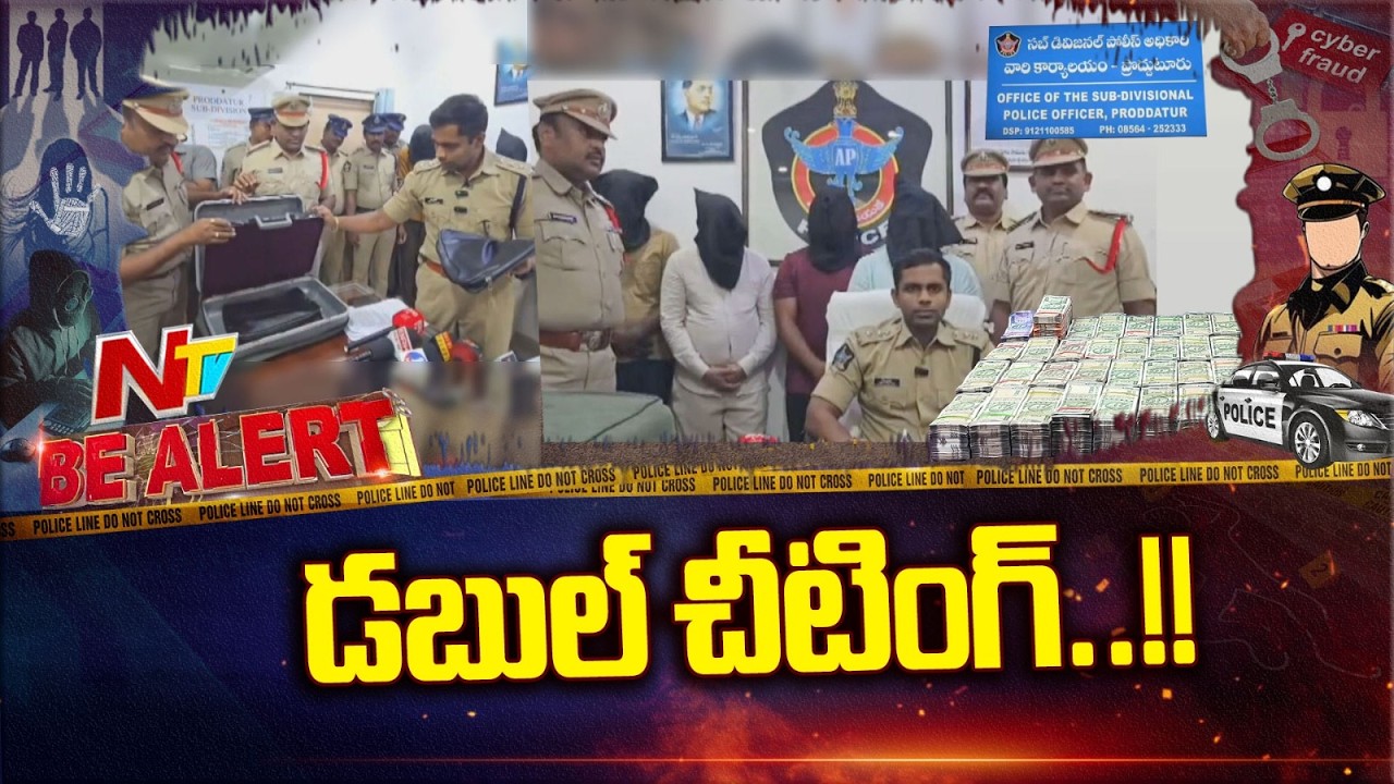 Kadapa district: డబ్బు ఇస్తే.. క్షణాల్లోనే రెట్టింపు సొమ్ము ఇస్తాం అని కేటుగాళ్లు టోకరా | Be Alert