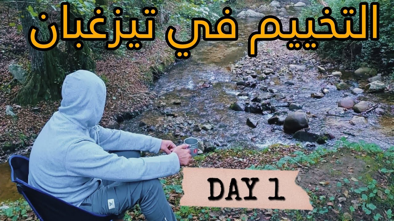 تجربة التخييم ثلاثة أيام في تيزغبان أجمل واد في الجزائر